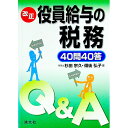 【中古】改正役員給与の税務40問40答 / 杉田宗久