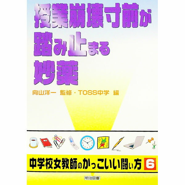 【中古】授業崩壊寸前が踏み止まる妙薬 / 向山洋一 (単行本)