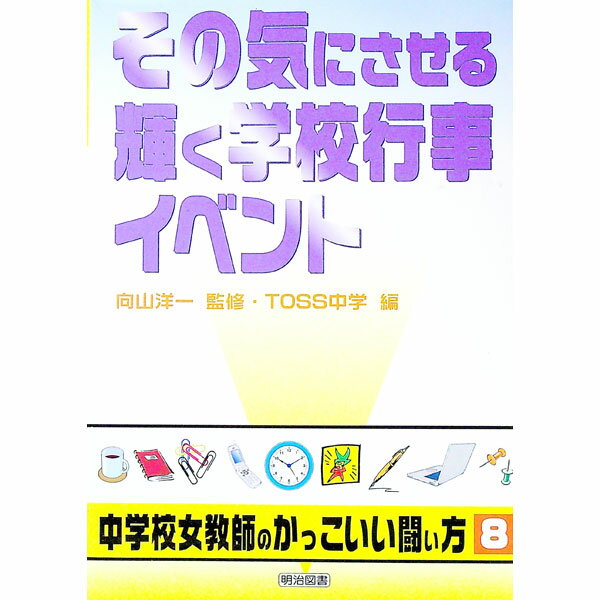 &nbsp;&nbsp;&nbsp; その気にさせる輝く学校行事・イベント 単行本 の詳細 出版社: 明治図書出版 レーベル: シリーズ中学校女教師のかっこいい闘い方 作者: 向山洋一 カナ: ソノキニサセルカガヤクガッコウギョウジイベント / ムコウヤマヨウイチ サイズ: 単行本 ISBN: 4181518116 発売日: 2006/08/01 関連商品リンク : 向山洋一 明治図書出版 シリーズ中学校女教師のかっこいい闘い方