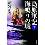 【中古】島原軍記海鳴りの城 下/ 新宮正春