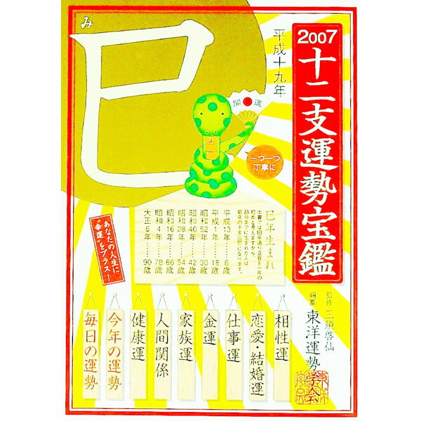 【中古】十二支運勢宝鑑　2007巳 / 東洋運勢学会