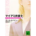 &nbsp;&nbsp;&nbsp; マイアミ弁護士−ソロモン＆ロード− 下 文庫 の詳細 出版社: 講談社 レーベル: 講談社文庫 作者: ポール・ルバイン カナ: マイアミベンゴシソロモンアンドロード / ポールルバイン サイズ: 文庫 ISBN: 4062755483 発売日: 2006/10/12 関連商品リンク : ポール・ルバイン 講談社 講談社文庫