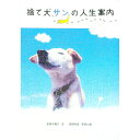 【中古】捨て犬サンの人生案内 / 広田千悦子