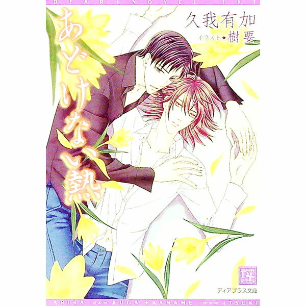 【中古】あどけない熱 / 久我有加 ボーイズラブ小説 (文庫)