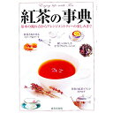 【中古】紅茶の事典−基本の淹れ方からアレンジメントティーの楽しみまで− / 成美堂出版