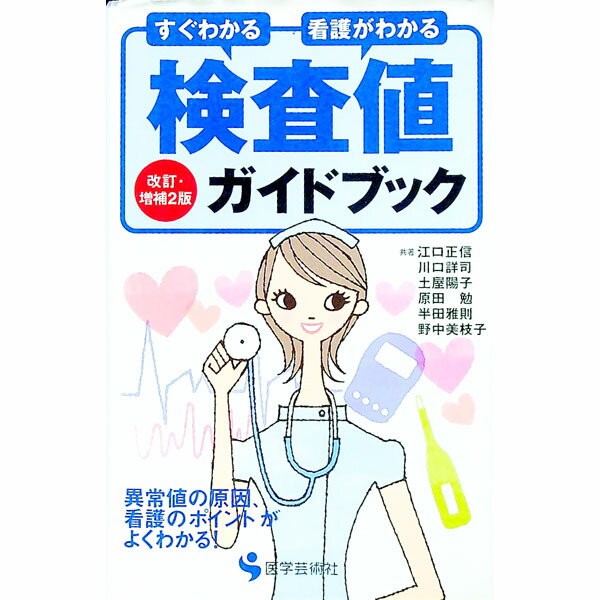 【中古】すぐわかる看護がわかる検