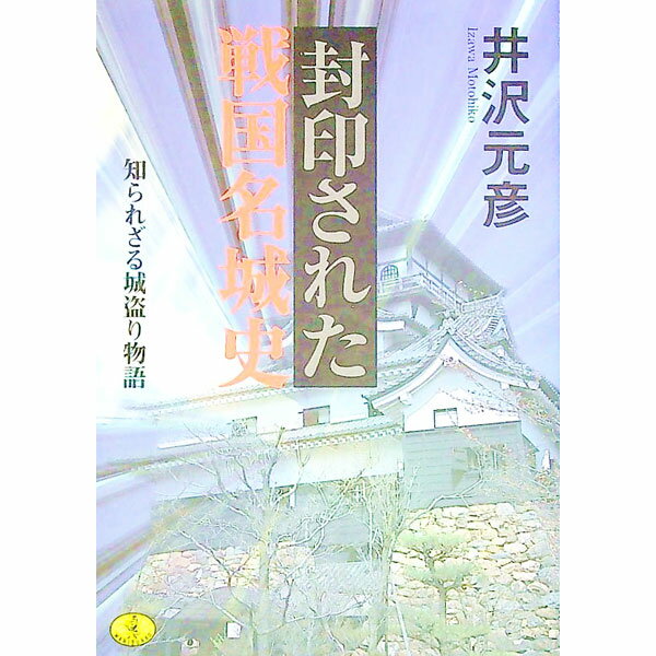 【中古】封印された戦国名城史 / 井沢元彦