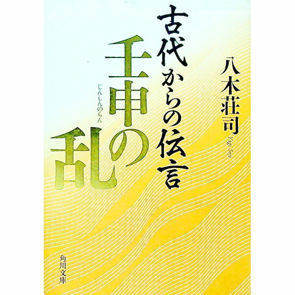 【中古】古代からの伝言−壬申の乱篇− / 八木荘司