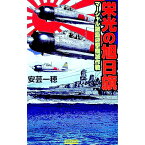 【中古】栄光の旭日旗−マーシャル諸島迎撃殱滅作戦− / 安芸一穂