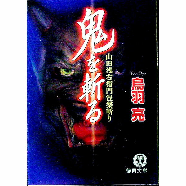 【中古】鬼を斬る−山田浅右衛門涅槃斬り− / 鳥羽亮