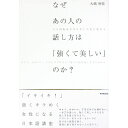 【中古】なぜあの人の話し方は「強くて美しい」のか? / 大嶋利佳