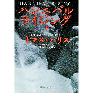 【中古】ハンニバル・ライジング(ハンニバル・レクター・シリーズ4) 下/ トマス・ハリス
