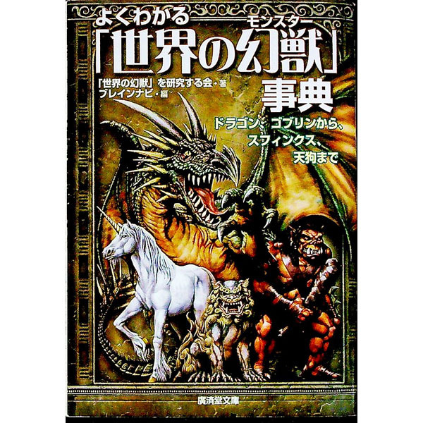 【中古】よくわかる「世界の幻獣（モンスター）」事典-ドラゴン、ゴブリンから、スフィンクス、天狗まで- / 「世界の幻獣」を研究する会