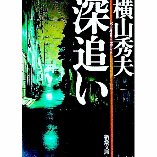 【中古】深追い / 横山秀夫 (文庫)