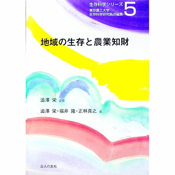 Agriculture and Livestock Industry - 【中古】地域の生存と農業知財 / 渋沢栄 (単行本)