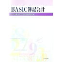 【中古】BASIC簿記会計 / 名古屋経済大学