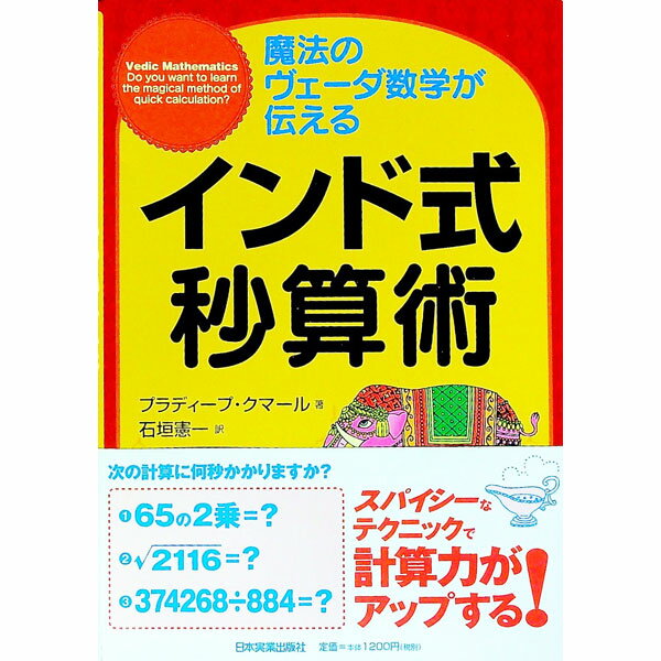 【中古】インド式秒算術 / KumarPradeep (単行本)