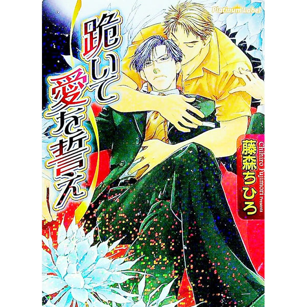 【中古】跪いて愛を誓え / 藤森ちひろ ボーイズラブ小説 (文庫)