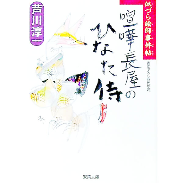 【中古】喧嘩長屋のひなた侍　似づら絵師事件帖 / 芦川淳一 (文庫)