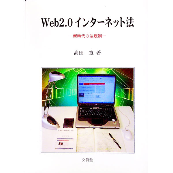 【中古】Web2．0インターネット法 / 高田寛 (単行本)