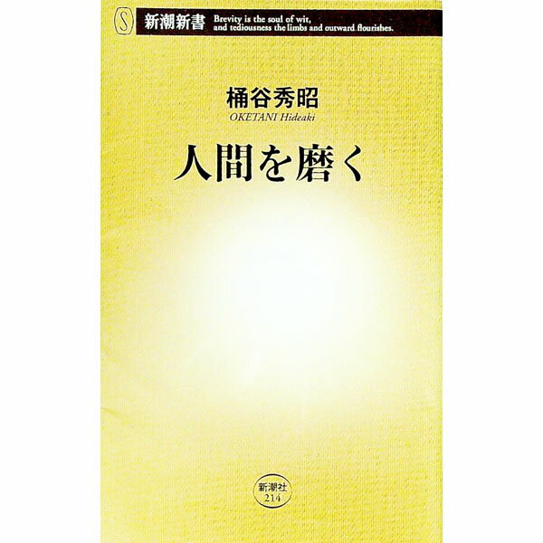 Self Development - 【中古】人間を磨く / 桶谷秀昭