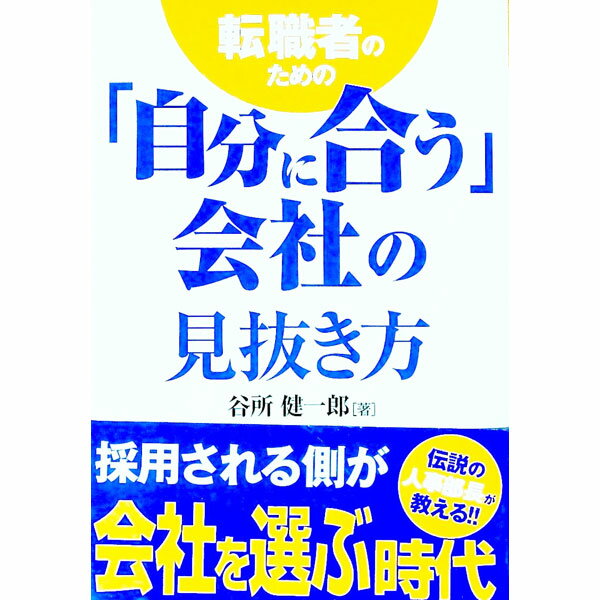 【中古】転職者のための「自分に合う」会社の見抜き方 / 谷所健一郎 (単行本)