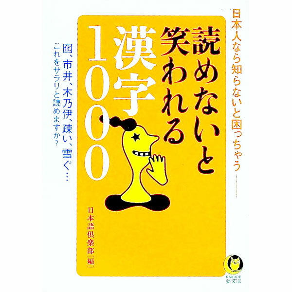 【中古】読めないと笑われる漢字1000 / 日本語倶楽部