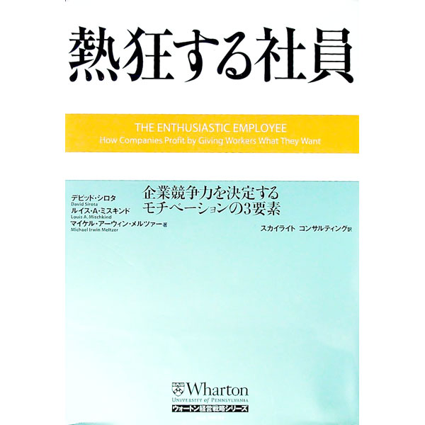 【中古】熱狂する社員−企業競争力を決定するモチベーションの3要素− / デビッド・シロタ／ルイス・A・ミスキンド／マイケル・アーウィン・メルツァー　他 (単行本)