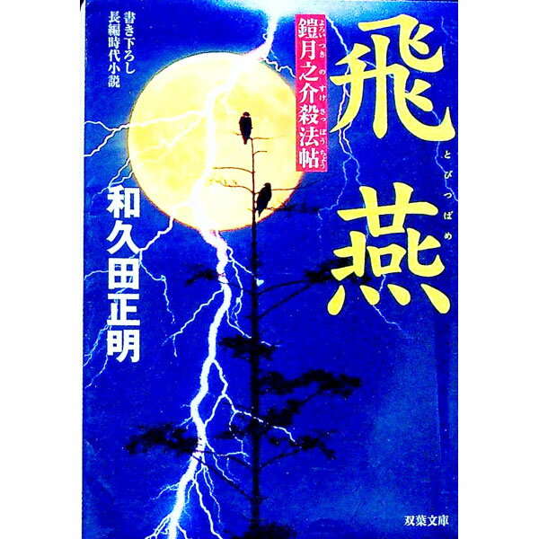 &nbsp;&nbsp;&nbsp; 飛燕　鎧月之介殺法帖 文庫 の詳細 出版社: 双葉社 レーベル: 双葉文庫 作者: 和久田正明 カナ: ヒエンヨロイツキノスケサッポウチョウ / ワクダマサアキ サイズ: 文庫 ISBN: 4575662909 発売日: 2007/07/10 関連商品リンク : 和久田正明 双葉社 双葉文庫