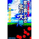 &nbsp;&nbsp;&nbsp; 十津川警部捜査行−恋と哀しみの北の大地− 新書 の詳細 出版社: 有楽出版社 レーベル: ジョイ・ノベルス 作者: 西村京太郎 カナ: トツガワケイブソウサコウコイトカナシミノキタノダイチ / ニシムラキョウタロウ サイズ: 新書 ISBN: 4408604437 発売日: 2007/07/19 関連商品リンク : 西村京太郎 有楽出版社 ジョイ・ノベルス