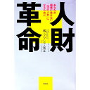 【中古】人財革命 / FukushimaSakie T.