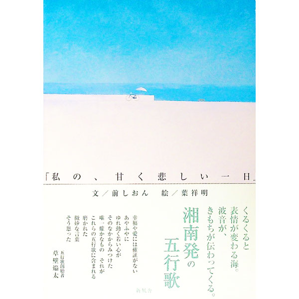 &nbsp;&nbsp;&nbsp; 「私の、甘く悲しい一日」 単行本 の詳細 出版社: 新風舎 レーベル: 作者: 前しおん カナ: ワタシノアマクカナシイイチニチ / マエシオン サイズ: 単行本 ISBN: 4289004415 発売日: 2006/08/08 関連商品リンク : 前しおん 新風舎