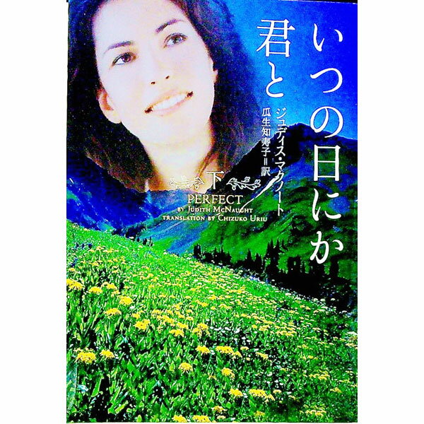 【中古】いつの日にか君と 下/ ジュディス・マクノート (文庫)
