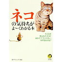【中古】ネコの気持ちがよ−くわかる本 / 夢プロジェクト