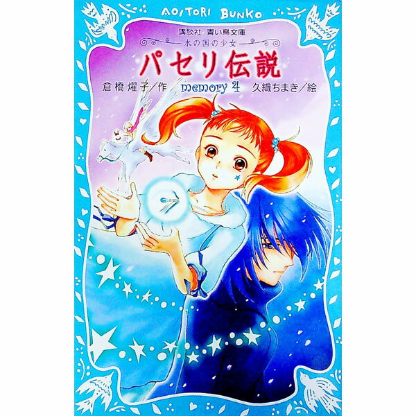 【3980円以上送料無料】パセリ伝説　水の国の少女　memory7／倉橋燿子／作　久織ちまき／絵