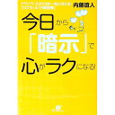 【中古】今日から「暗示」で心がラクになる！ / 内藤誼人