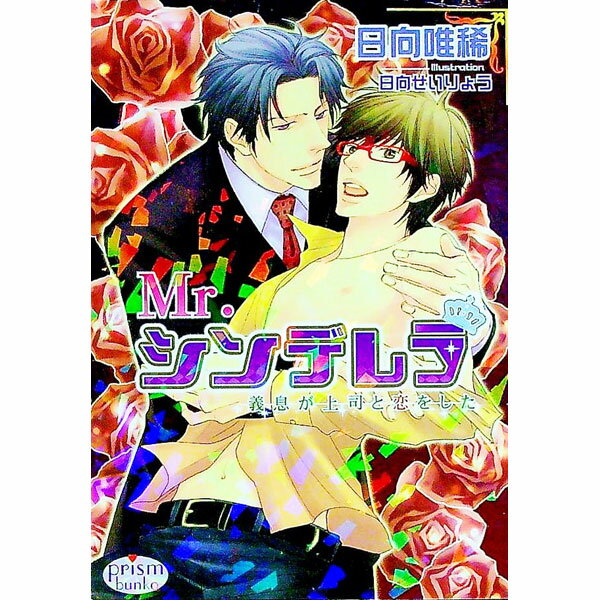 &nbsp;&nbsp;&nbsp; Mr．シンデレラ−義息が上司と恋をした− 文庫 の詳細 出版社: オークラ出版 レーベル: プリズム文庫 作者: 日向唯稀 カナ: ミスターシンデレラギソクガジョウシトコイヲシタ / ヒュウガユキ / BL サイズ: 文庫 ISBN: 9784775510308 発売日: 2007/09/20 関連商品リンク : 日向唯稀 オークラ出版 プリズム文庫