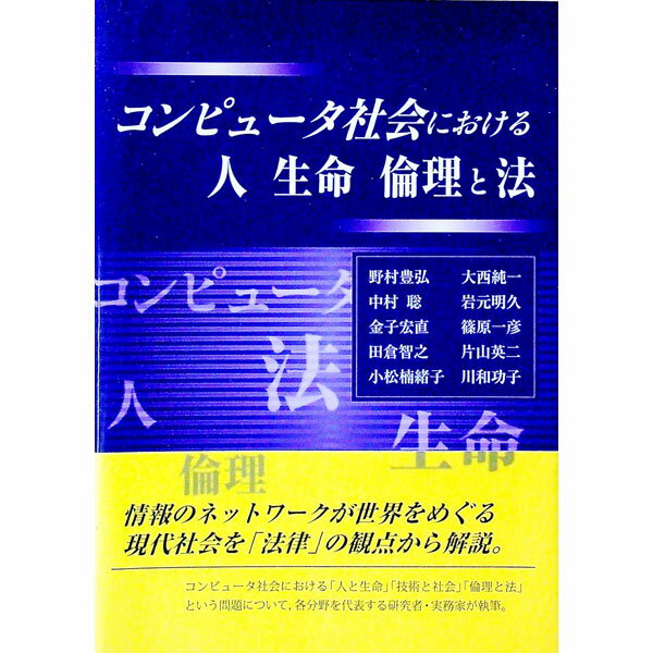 【中古】コンピュータ社会における人　生命　倫理と法 / 野村豊弘 (単行本)