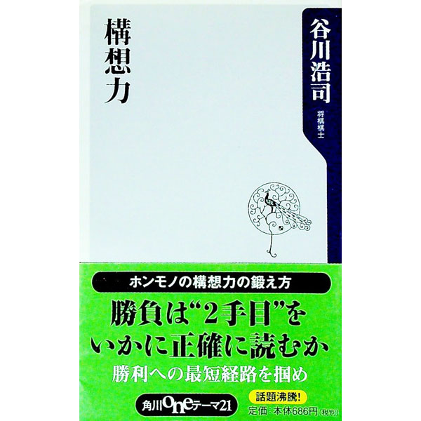 【中古】構想力 / 谷川浩司