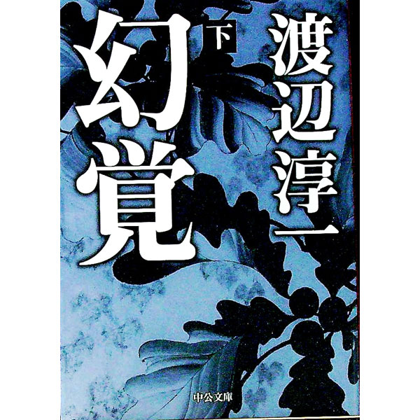 【中古】幻覚 下/ 渡辺淳一
