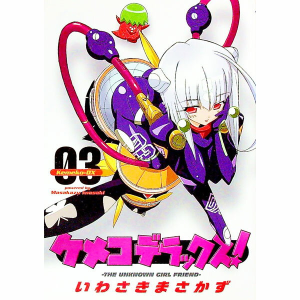 【中古】ケメコデラックス！ 3/ いわさきまさかず