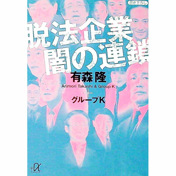 【中古】脱法企業闇の連鎖 / 有森隆 (文庫)