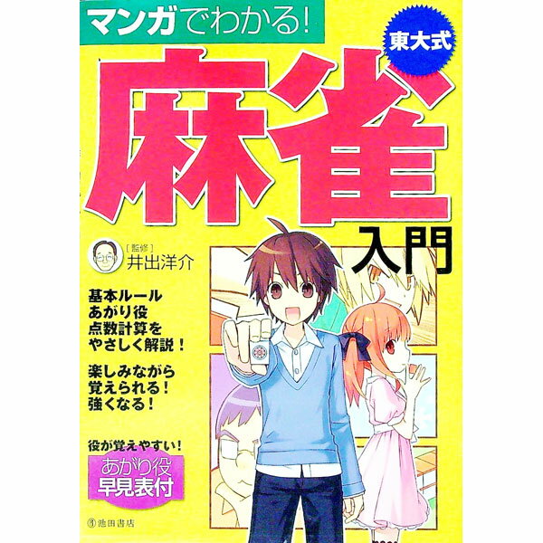 【中古】【全品10倍！5/15限定】マンガでわかる！東大式麻雀入門 / 井出洋介