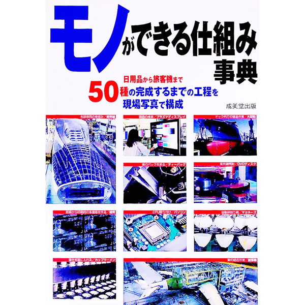 【中古】モノができる仕組み事典 / 成美堂出版