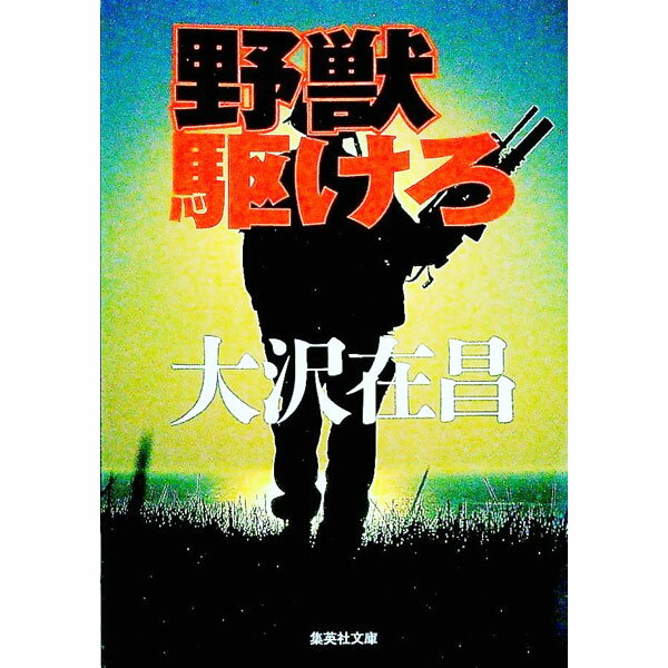 【中古】野獣駆けろ / 大沢在昌