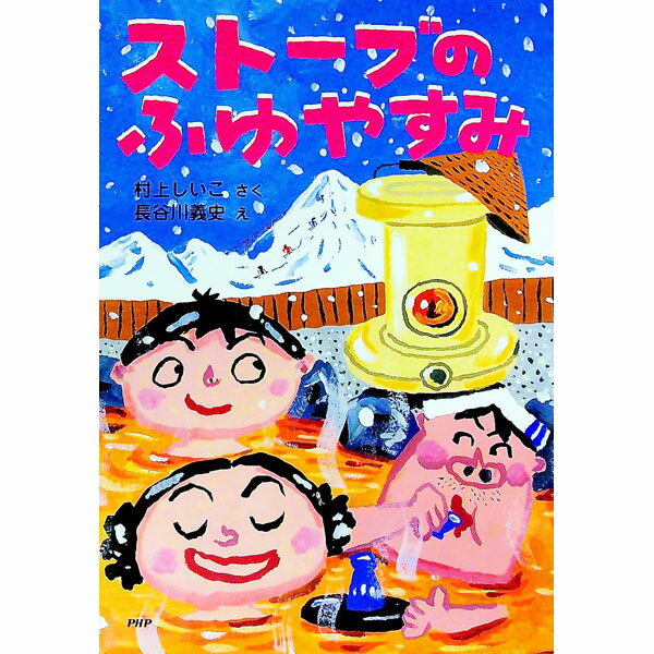 【中古】ストーブのふゆやすみ / 村上しいこ