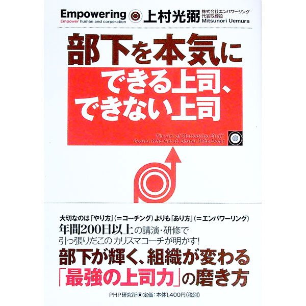 【中古】部下を本気にできる上司 できない上司 / 上村光弼 (単行本)