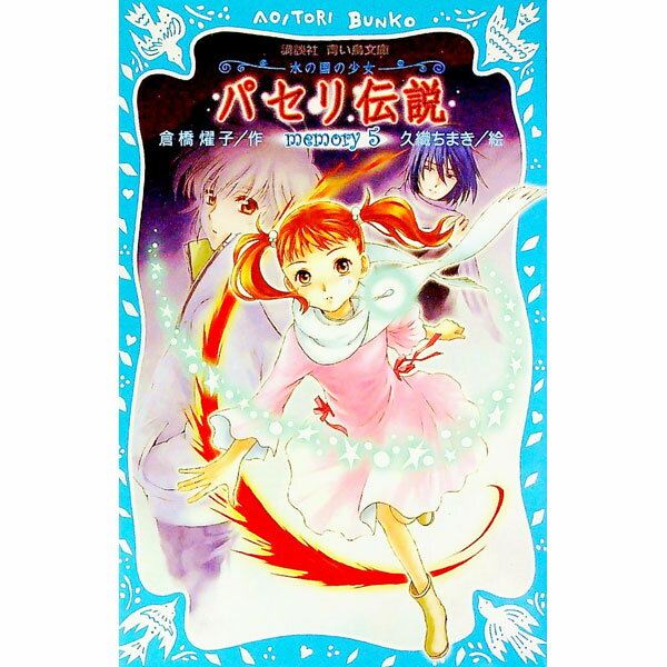【中古】パセリ伝説　−水の国の少女− 5/ 倉橋燿子