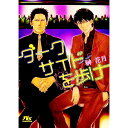 【中古】ダークサイドを歩け / 榊花月 ボーイズラブ小説