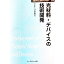 【中古】光材料・デバイスの技術開発 / 八百隆文